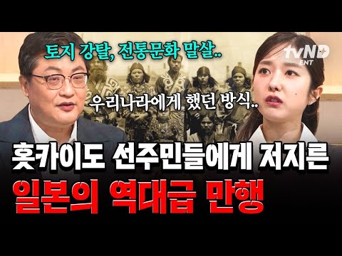 [#벌거벗은세계사] 일본 식민 통치의 첫 희생양이었던 홋카이도 선주민 '아이누'...🤬 아이누의 삶의 터전을 빼앗은 일본의 끔찍한 만행 thumbnail