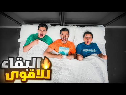 تحدي آخر واحد يبقى على السرير هو الفائز - البقاء للأقوى 😮 thumbnail