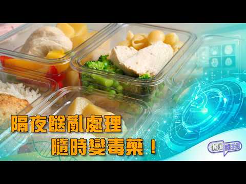隔夜餸亂處理 隨時變毒藥！ ｜ 健康關注組 ｜ EP566 ｜ 隔夜餸 ｜ 亞硝酸鹽 ｜ 食物中毒 ｜ 交叉感染 ｜ 黃芳雯 ｜ 朱智賢 ｜ HOY thumbnail