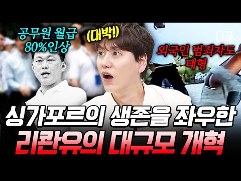 [#벌거벗은세계사] 외국인 범죄자도 예외 없음ㄷㄷ 싱가포르의 부정부패를 없애기 위해 태형까지 내린 리콴유💥 thumbnail