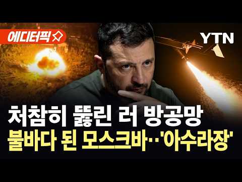 [에디터픽] "500km 날아가 모스크바 뚫었다"...우크라 드론 공습에 사상자 속출 / YTN thumbnail