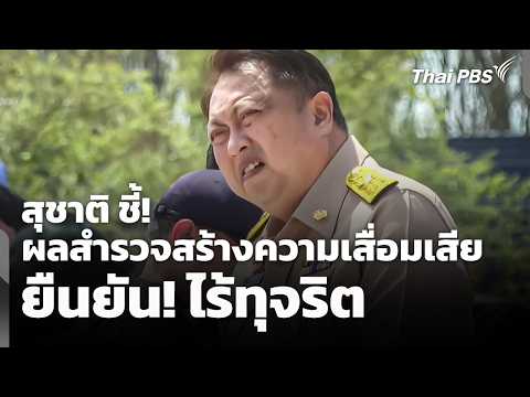 สุชาติ ชี้! ผลสำรวจสร้างความเสื่อมเสีย ยืนยัน! ไร้ทุจริต | ชั่วโมงข่าว เสาร์- อาทิตย์ | 16 พ.ค. 69 thumbnail