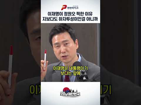 이재명이 정원오 픽한 이유, 지보다도 하자투성이인걸 아니까 thumbnail