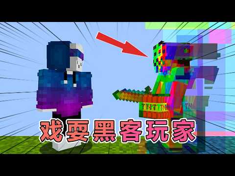 我的世界：黑客入侵了我的服务器，于是我整蛊了他 #我的世界 #minecraft thumbnail
