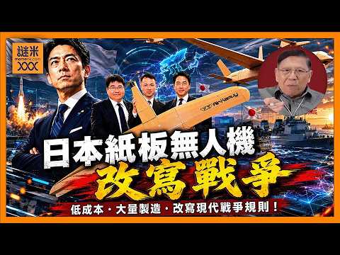 (AI中英字幕)日本全線重整軍備！日本押注「紙板無人機」改變戰爭型態！台灣有事出兵訊號越來越明確《蕭若元：蕭氏新聞台》2026-05-23 thumbnail