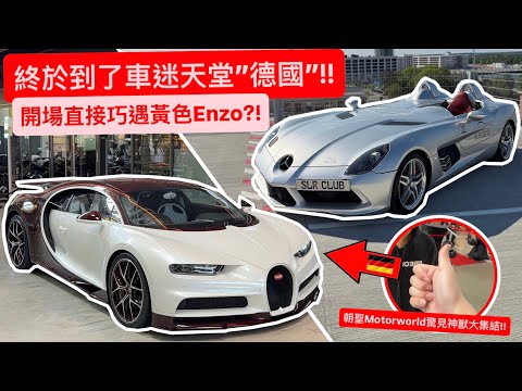 終於到了車迷天堂”德國”!! 開場直接巧遇黃色Enzo?! 朝聖Motorworld驚見神獸大集結!! 【歐洲計畫EP1】 thumbnail