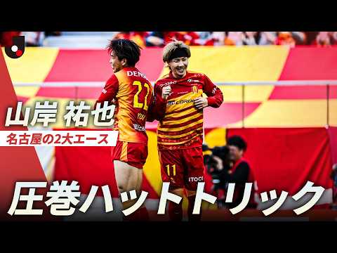【WEST制覇へ前進】名古屋・山岸祐也がハットトリック達成！チームも3連勝 thumbnail