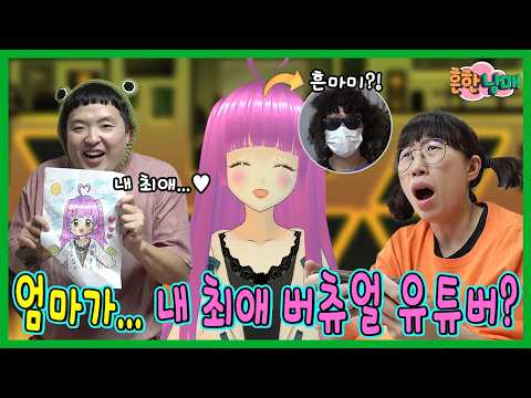 반전있음! 엄마가...내 최애 버츄얼 유튜버였다고?!?!? thumbnail