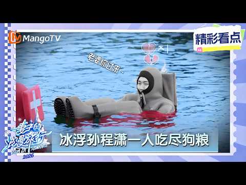 这悲凉的气氛怎么有点莫名好笑？众人冰浮孙程潇悄悄碎掉了，独自坐在水里感觉孤独寂寞冷…… thumbnail