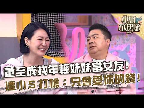 董至成肖想找年輕妹妹當女友！遭小Ｓ打槍：只愛你的錢！【#小姐不熙娣】20260513 EP964 Part2 馬力歐 thumbnail