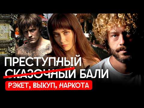 Исчезновения на Бали: как шантажируют русских и украинцев? thumbnail