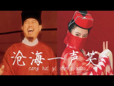 趙匡胤和東方不敗演繹《滄海一聲笑》 thumbnail