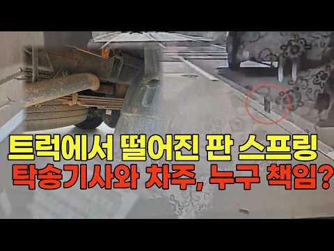 27743회. 달리는 트럭에서 떨어진 판 스프링때문에 사고발생. 오늘 그 차를 처음 본 탁송 기사가 운전중이었다면 차주와 운전자, 누가 책임져야하나요? thumbnail