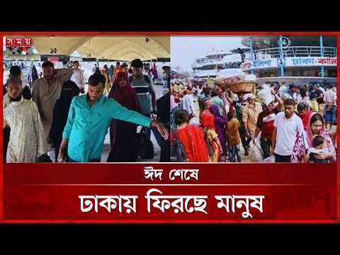 ঈদের ছুটি শেষে রাজধানীতে ফিরছেন কর্মজীবী মানুষ | Eid Ul Adha | Eid Jatra 2026 | Somoy TV thumbnail