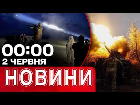 Новини 00:00 2 червня. Найперші НІЧНІ НОВИНИ вівторка! thumbnail