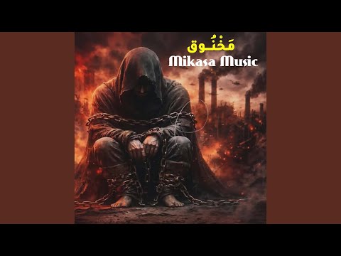 مَخْنُـــوق thumbnail