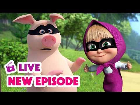 🔴 LIVE STREAM 🎬 Masha and the Bear 🆕 New Episode 🥷 Mysterious Helpers 🤝🏠 thumbnail