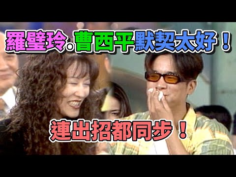 忍笑挑戰→香蕉登場！羅璧玲.曹西平默契太好！｜台灣紅不讓(1997) thumbnail