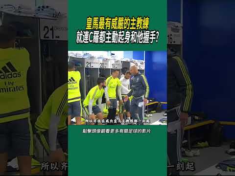 皇馬最有威嚴的主教練，就連C羅都主動起身和他握手?#體育#足球 thumbnail