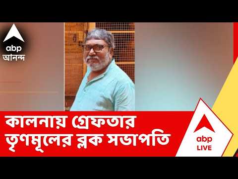 TMC News: ত্রাণ-দুর্নীতির অভিযোগ, কালনায় গ্রেফতার তৃণমূলের ব্লক সভাপতি thumbnail