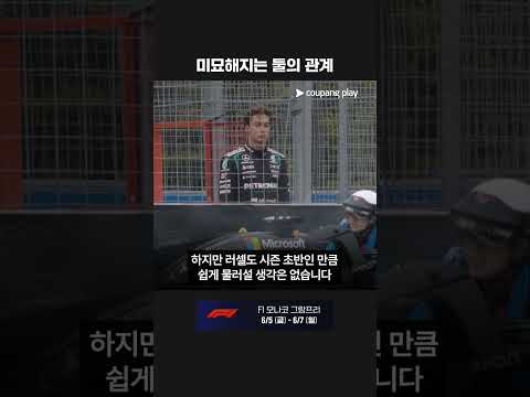 키미 안토넬리 vs 조지 러셀 l F1 모나코 그랑프리 프리뷰 l 쿠팡플레이 thumbnail