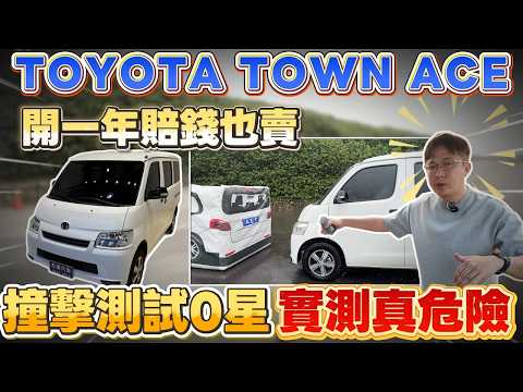 TOYOTA TOWN ACE 開一年賠錢也賣撞擊測試0星 實測真危險 #杰運汽車 #automobile #二手車 #熱門 #推薦 #中古車 #toyota #分享 #商用車  #新古車 #撞擊 thumbnail