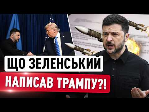 Зеленський написав ТЕРМІНОВИЙ ЛИСТ для Трампа! ЩО НАСПРАВДІ було у зверненні до США?! thumbnail