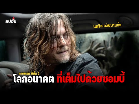 โลกอนาคตที่เต็มไปด้วยซอมบี้ ภาคเเยกเเดริล ซีซั่น 2 (สปอยหนัง) The Walking Dead Daryl Dixon SS2 thumbnail