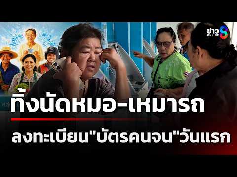 ทิ้งนัดหมอ-ยอมเหมารถ ลงทะเบียน "บัตรคนจน" วันแรก | 4 มิ.ย.69  | ข่าวใหญ่ช่อง8 thumbnail