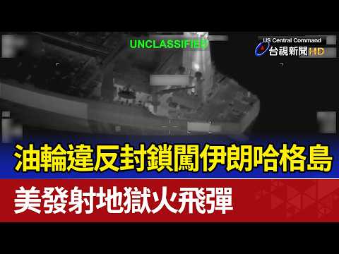 油輪違反封鎖闖伊朗哈格島 美發射地獄火飛彈 thumbnail