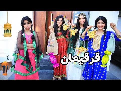 سوسو ما حصلت حلويات ! قرقيعان thumbnail