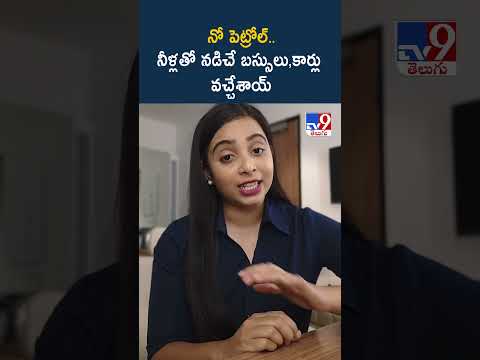 నో పెట్రోల్..నీళ్లతో నడిచే బస్సులు,కార్లు వచ్చేశాయ్ - TV9 thumbnail