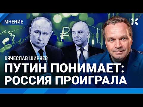 ШИРЯЕВ: Инфляция сильно вырастет. Путин понимает: Россия проиграла. Бюджетный кризис thumbnail