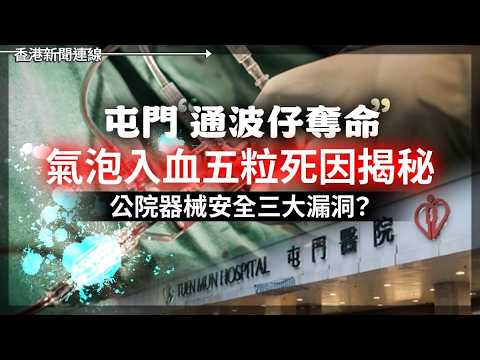 屯門公院通波仔奪命 氣泡入血五粒死因揭秘｜剛果又爆伊波拉無疫苗無藥 2026-05-18《香港新聞連線》 thumbnail