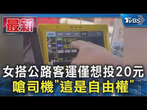 女搭公路客運僅想投20元 嗆司機「這是自由權」｜TVBS新聞 @TVBSNEWS01 thumbnail