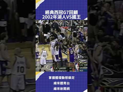 經典西冠G7回顧  2002年湖人VS國王 thumbnail