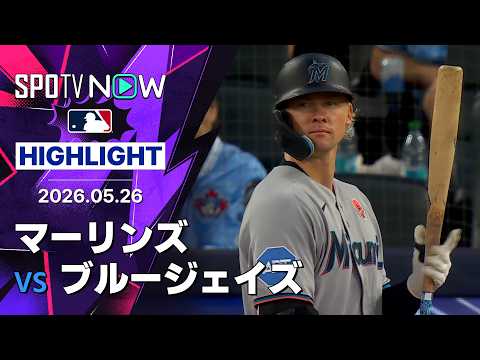 【スタワーズ2安打2打点の活躍！｜試合ハイライト】マーリンズvsブルージェイズ MLB2026シーズン 5.26 thumbnail