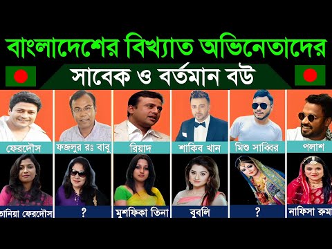 বাংলাদেশের জনপ্রিয় ও বিখ্যাত অভিনেতাদের সাবেক ও বর্তমান বউ। Wives of Popular Bangladeshi Actors thumbnail