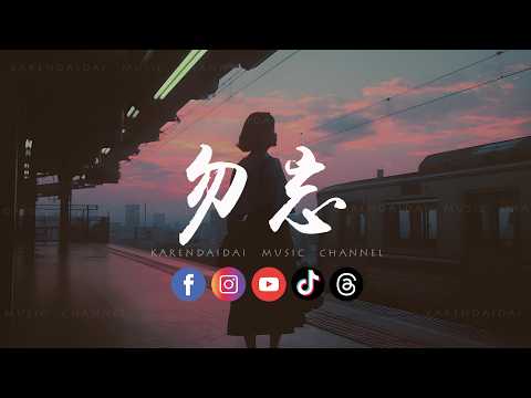 顾焕gkuank/雨落心和 - 勿忘「 也许这世界喜欢善忘 没有我不会怎样，总会有下一个人 走到你的心上。」 thumbnail