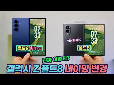 예상 밖의 변화. 갤럭시 Z 폴드8 울트라! 정말 이렇게 이름을 바꾼다고? 폴드8 시리즈 이름 변경 이유 분석 thumbnail