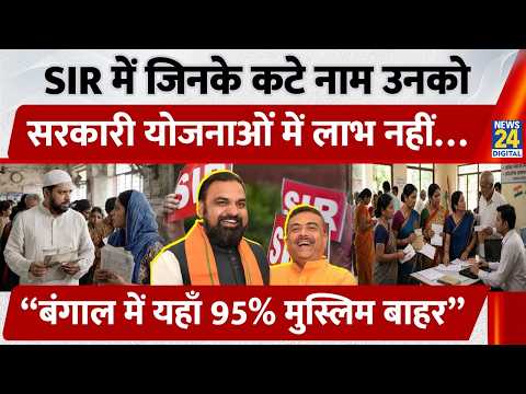 SIR Voter List Delete: Muslim Names कटे तो Ration, Pension, Welfare Schemes भी बंद? Bengal | Bihar thumbnail