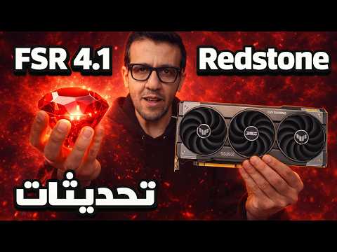 شرح تقنيات ردستون وآخر التحديثات FSR 4.1 thumbnail