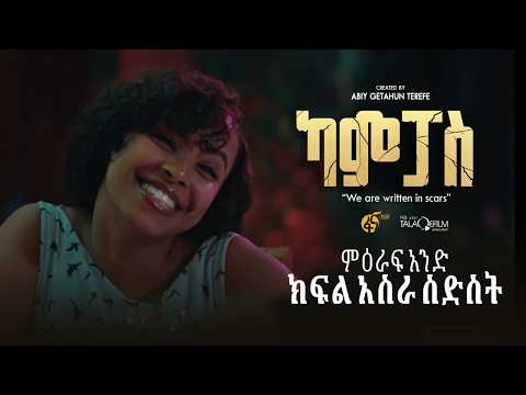 ካምፓስ |ምዕራፍ 1| ክፍል 16| Campus | Season 1| Part 16 | thumbnail