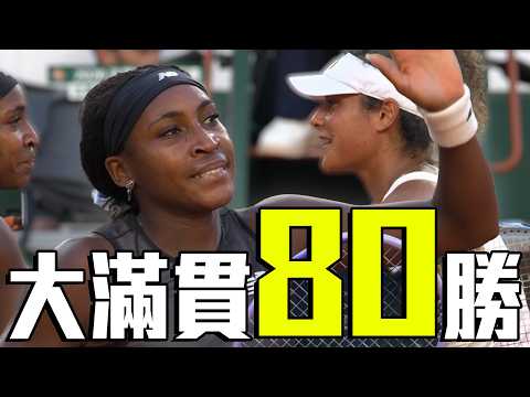 大滿貫80勝！衛冕冠軍Coco 挺進32強｜2026 法國網球公開賽 女單第二輪 thumbnail