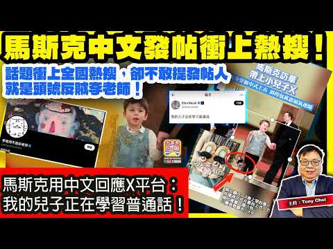 5.15【馬斯克中文發帖衝上熱搜！】馬斯克用中文回應X平台：我的兒子正在學習普通話！話題衝上全國熱搜，卻不敢提發帖人就是頭號反賊李老師！主持：Tony Choi thumbnail