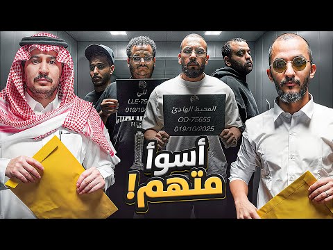 أسوأ متهم - توتررر!!  thumbnail