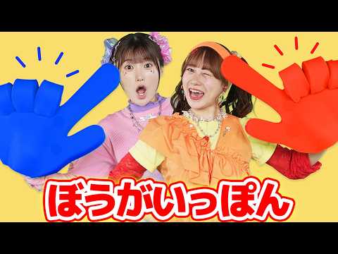 ぼうがいっぽん（手遊びうた）【どこでもジャンボリー！】 童謡 thumbnail