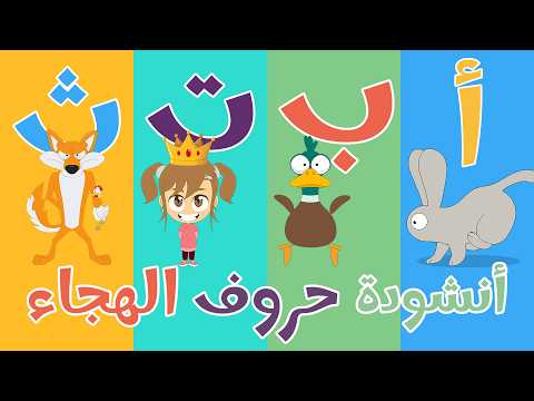 ألف أرنب يجري يلعب - أنشودة حروف الهجاء  | Arabic Alphabet Song thumbnail