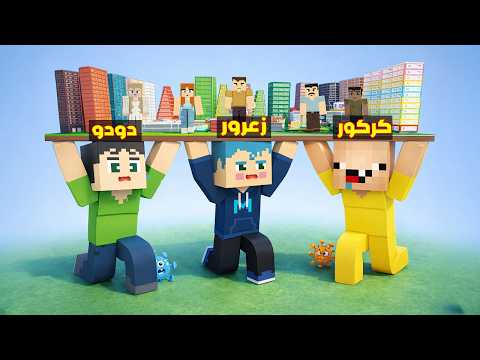فلم ماين كرافت : زعرور العملاق يحمل اكبر المنازل في العالم ( احمد خائف ) 🔥😱 thumbnail