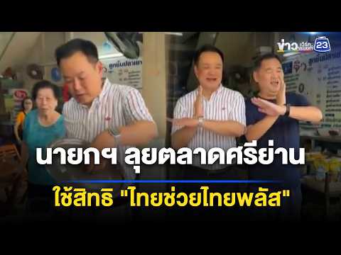 นายกฯ เดินเช็กกระแส "ไทยช่วยไทยพลัส" l ข่าวเที่ยงเวิร์คพอยท์ l 4 มิ.ย. 69 thumbnail